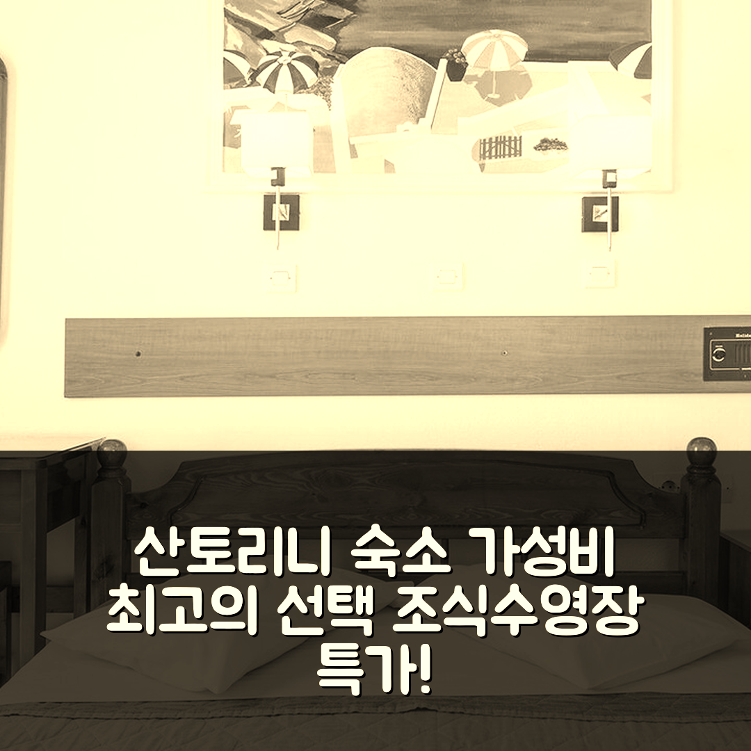 산토리니 숙소 여행 호텔 추천 홀리데이 비치 리조트 | 조식과 수영장으로 가성비 좋은 5가지 이유