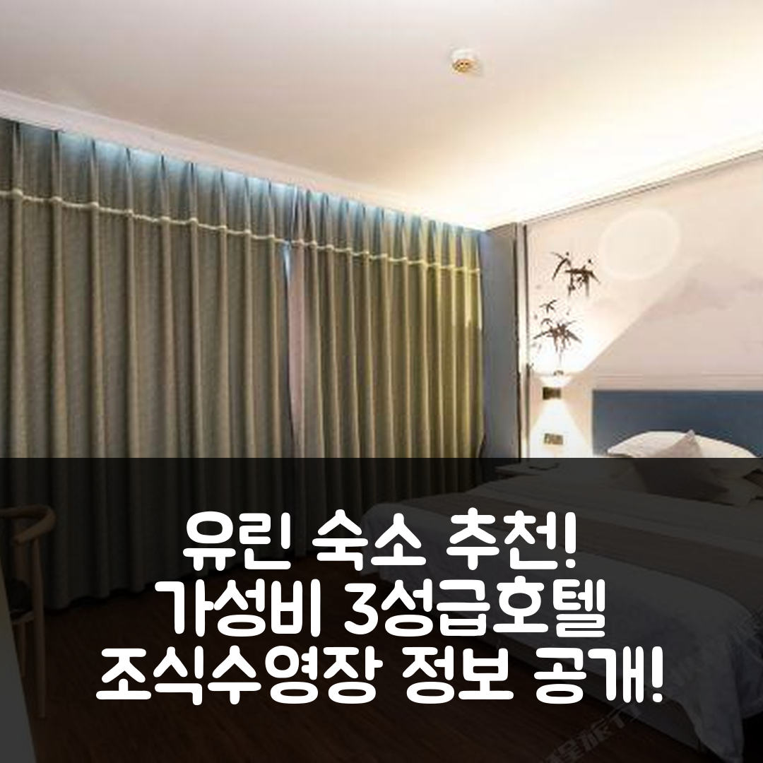유린 숙소 여행 호텔 추천 유린 리얼 마드리드 호텔 | 가성비 뛰어난 3성급 조식과 수영장 정보 5가지