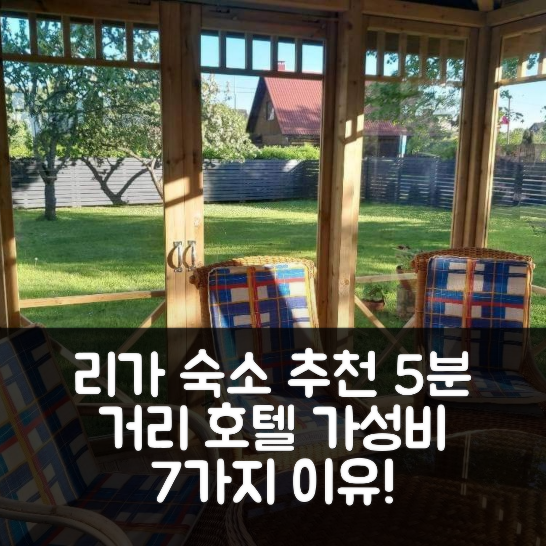 리가 숙소 여행 호텔 추천 5 미닛 워크 | 위치와 가성비 뛰어난 7가지 이유