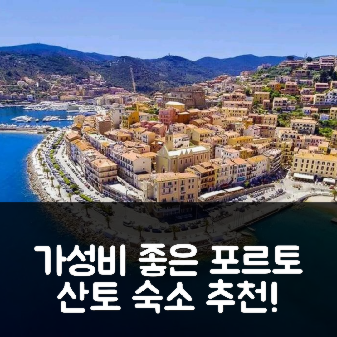 포르토 산토 스테파노 숙소 여행 호텔 추천 아파트멘토 알 마레 | 가성비 뛰어난 조식과 위치 확인할 5가지 팁