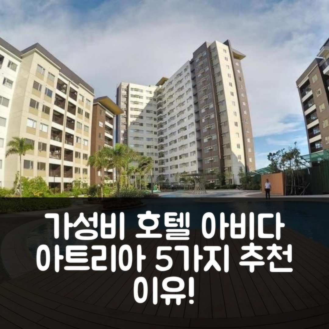 일로일로 숙소 여행 호텔 추천 아비다 아트리아 티2-비 | 가성비와 조식이 좋은 5가지 이유