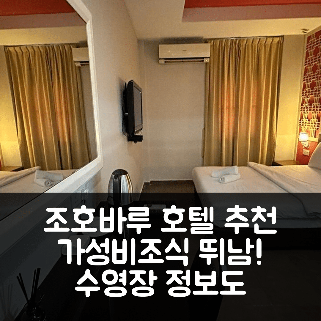 조호바루 숙소 여행 호텔 추천 호텔 제이드 CIQ | 조식과 가성비 뛰어난 5가지 이유와 수영장 정보