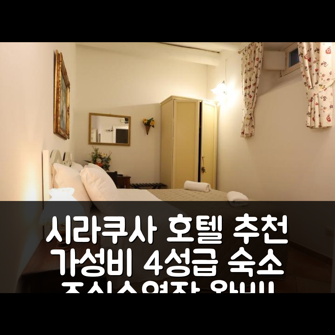 시라쿠사 숙소 여행 호텔 추천 이탈리아나 리조트 마그놀리아 | 4성급 조식과 수영장, 가성비 뛰어난 5가지 이유