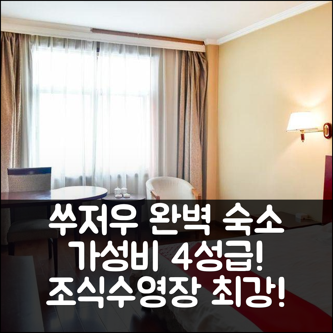 쑤저우 숙소 여행 호텔 추천 지우화 호텔 | 4성급 가성비 조식과 수영장 완벽한 휴식지 7가지 이유