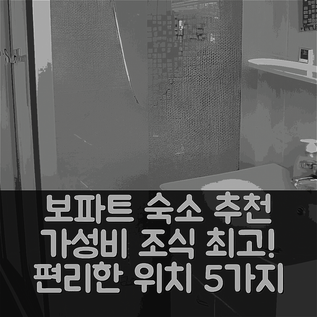 보파트 숙소 여행 호텔 추천 펜시온 로리그 | 가성비 뛰어난 조식과 편리한 위치 5가지 이유
