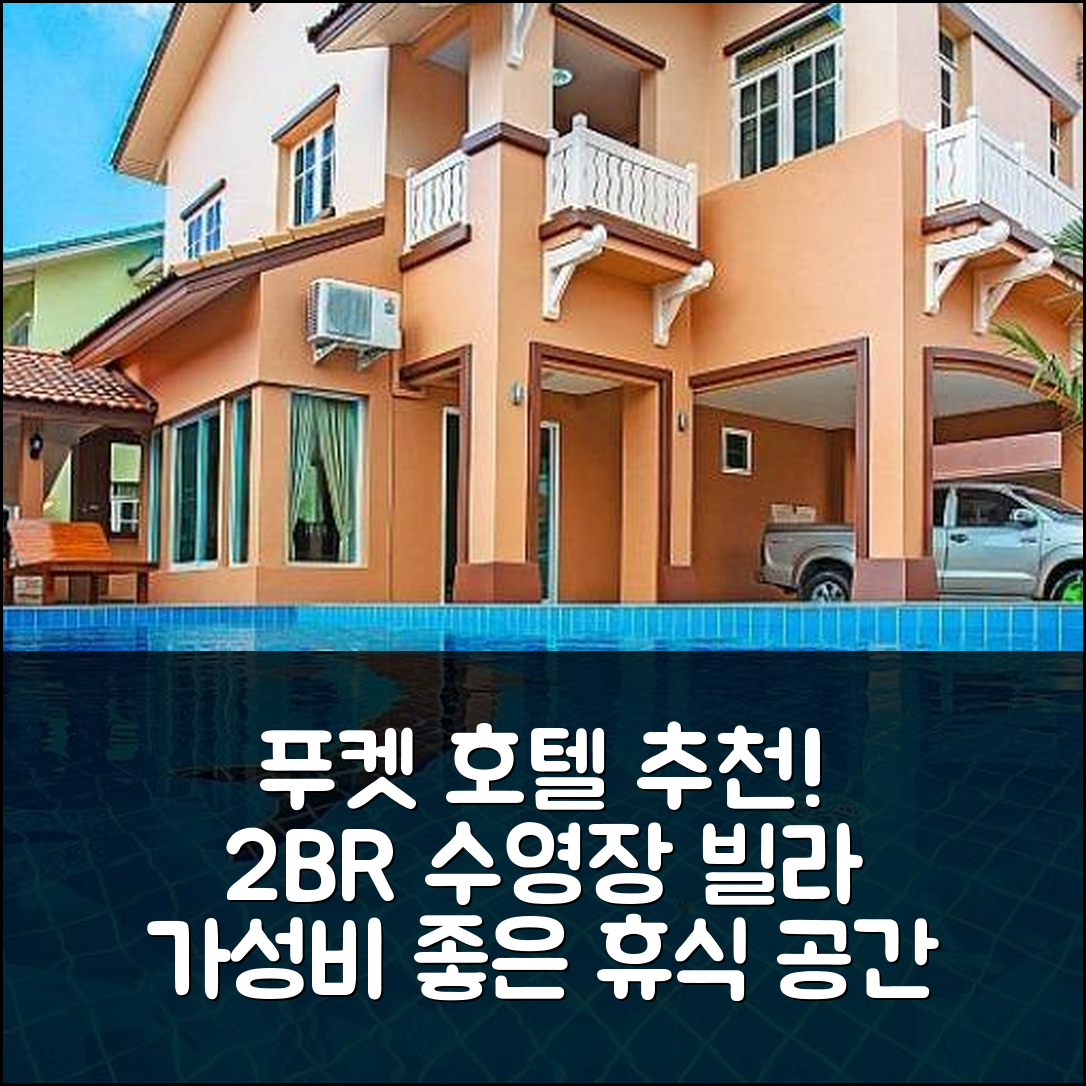 푸켓 숙소 여행 호텔 추천 빌라 파우타 | 2BR 수영장 조식과 가성비가 뛰어난 휴식 공간 7가지 이유