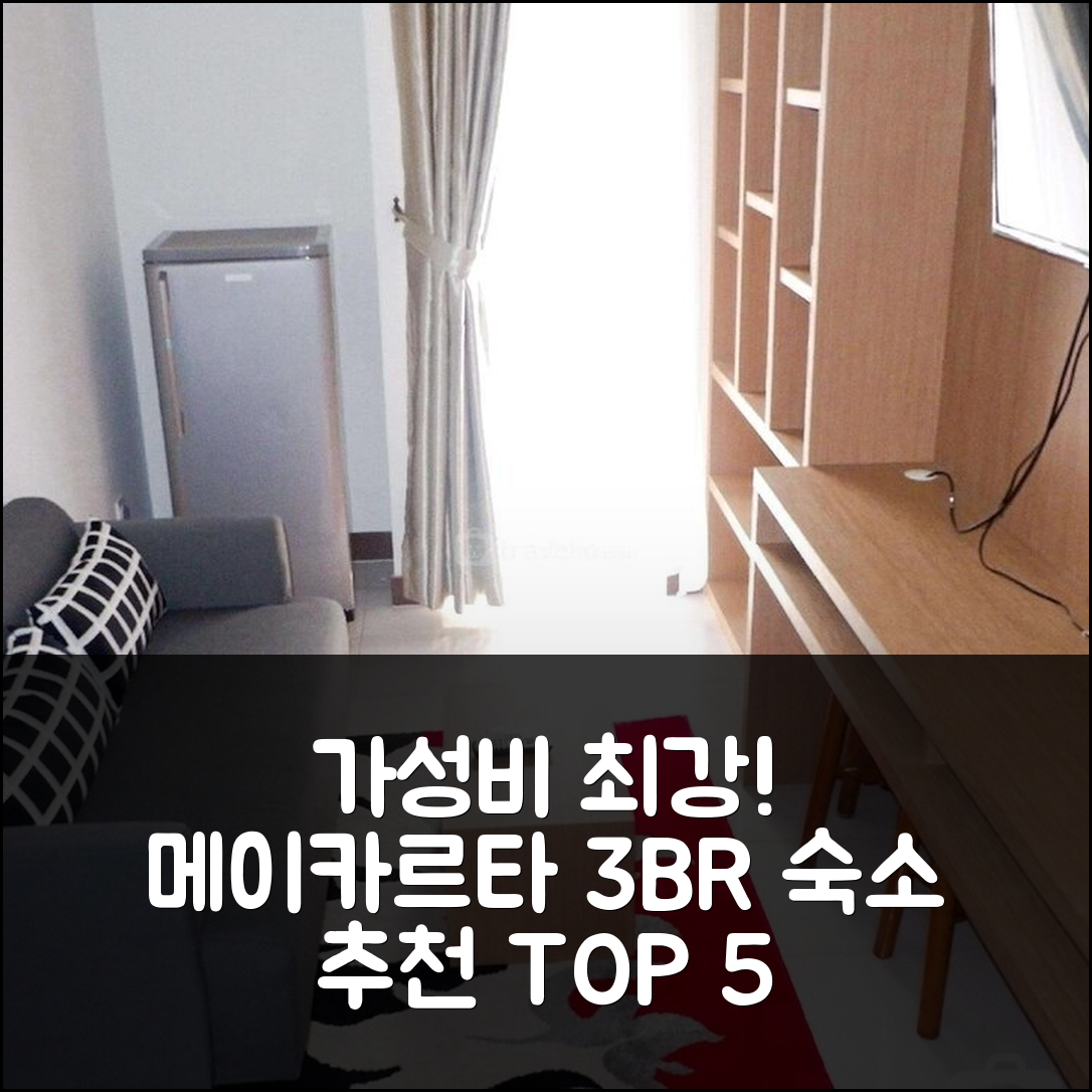 찌까랑 숙소 여행 호텔 추천 메이카르타의 홈이 3BR 호텔 | 가성비와 편안함이 어우러진 최적의 선택 5가지