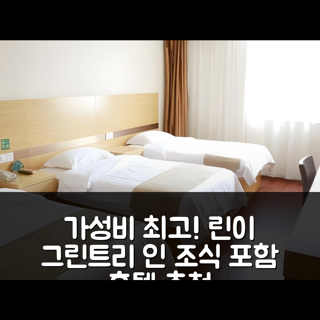 린이 숙소 여행 호텔 추천 그린트리 인 린이 버스 역 | 가성비 최고 조식과 가격 정보 5가지