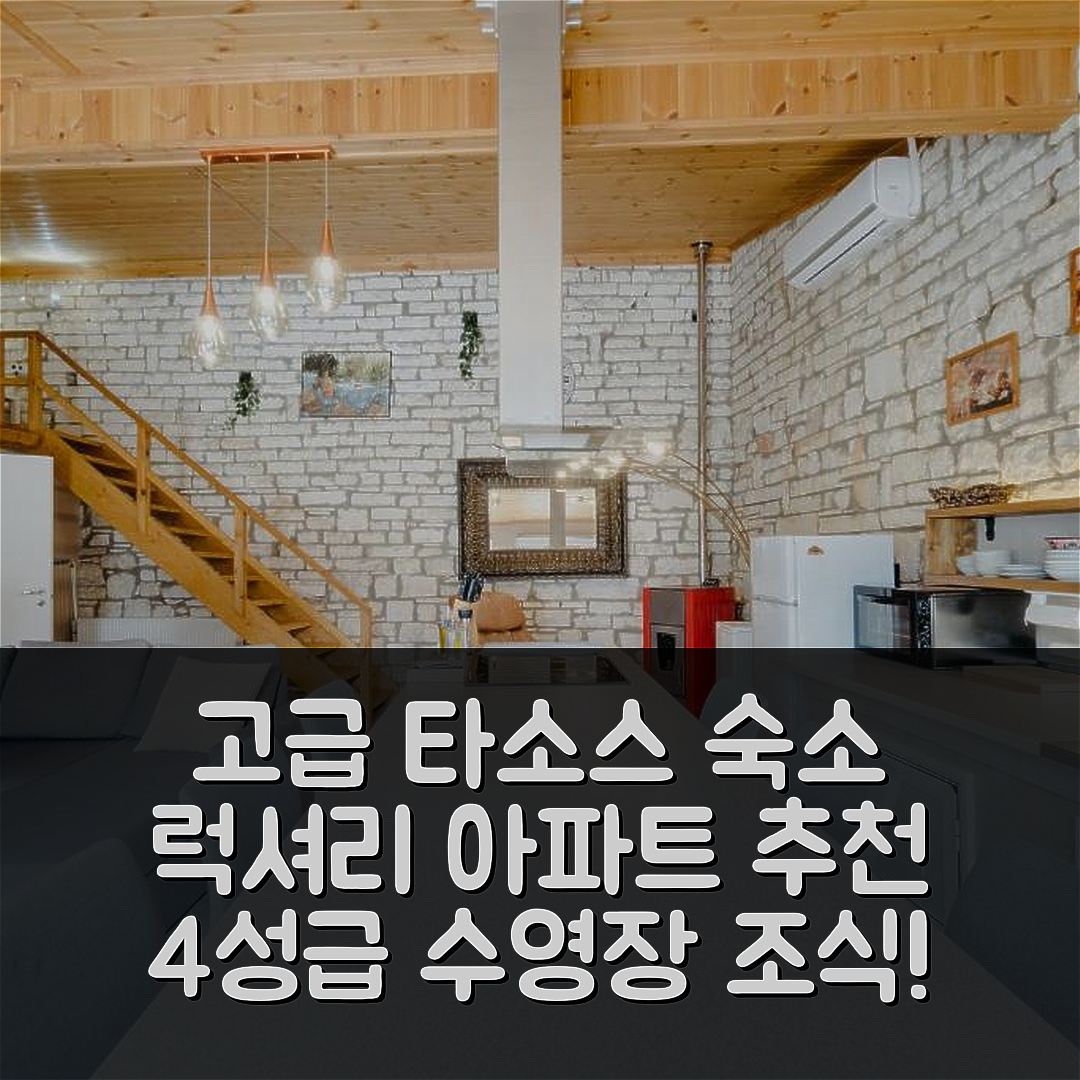 타소스 숙소 여행 호텔 추천 크리타모스 럭셔리 아파트 | 4성급 수영장과 조식으로 즐기는 7가지 매력