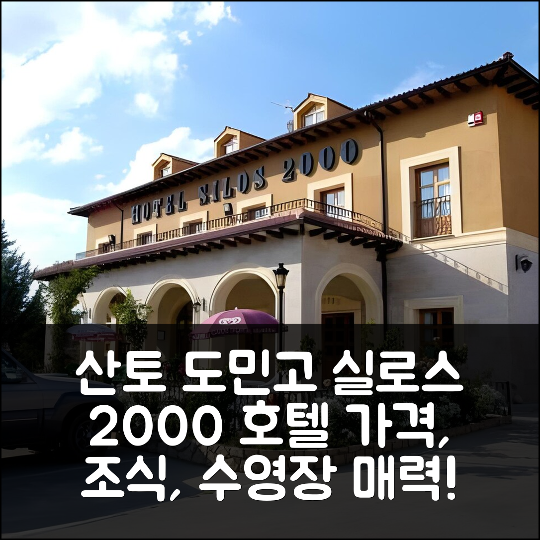 산토 도민고 드 실로스 숙소 여행 호텔 추천 실로스 2000 호텔 | 가격과 가성비, 조식과 수영장 7가지 매력 포인트