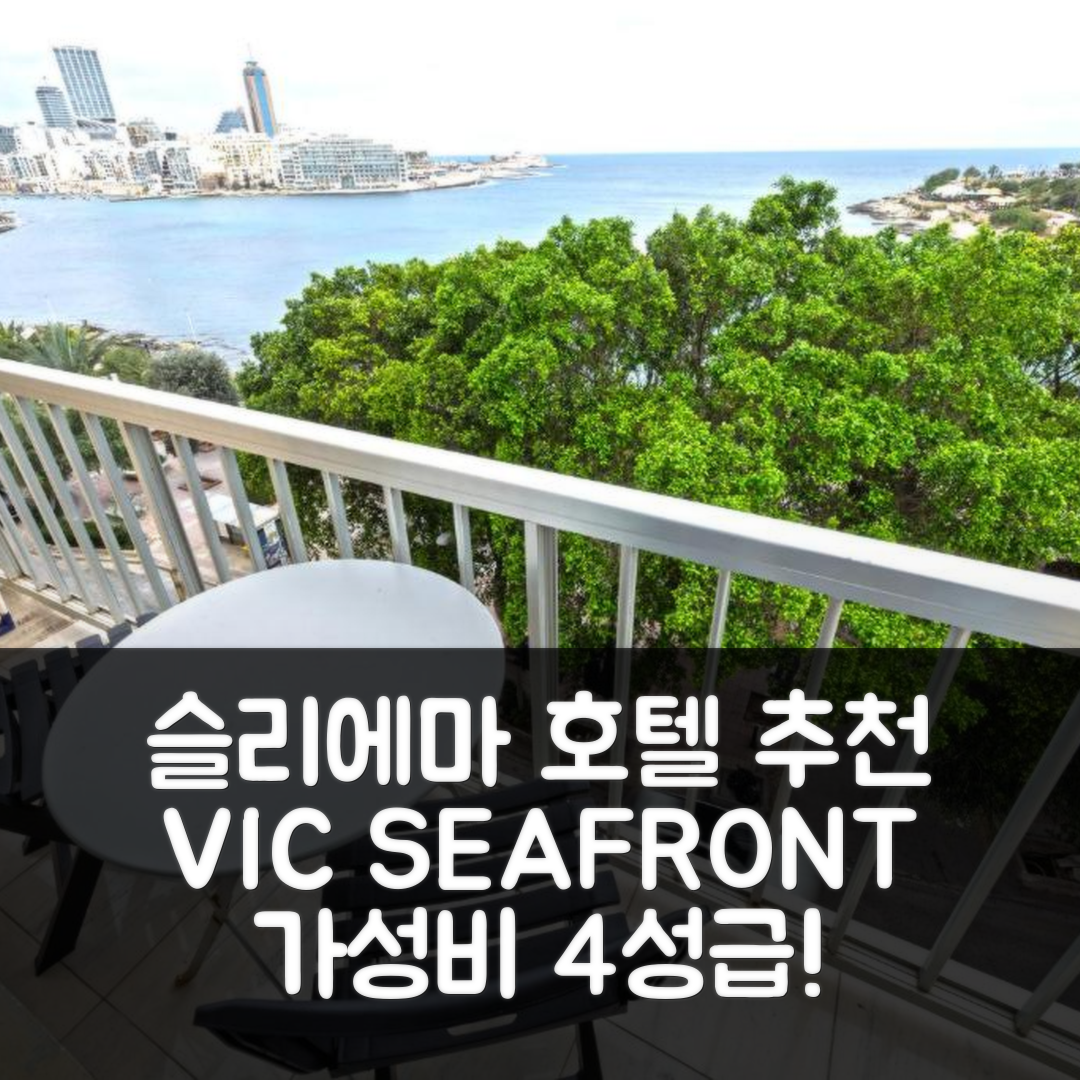 슬리에마 숙소 여행 호텔 추천 VIC SEAFRONT 아파트 | 가성비 좋은 4성급 위치와 조식 정보 5가지