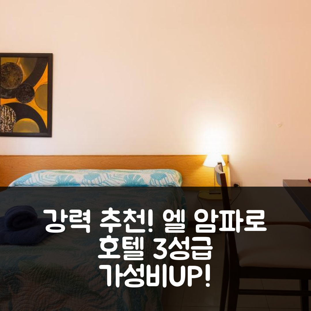 산 루이스 숙소 여행 호텔 추천 엘 암파로 호텔 | 3성급 강력한 가성비와 조식, 수영장 정보 7가지