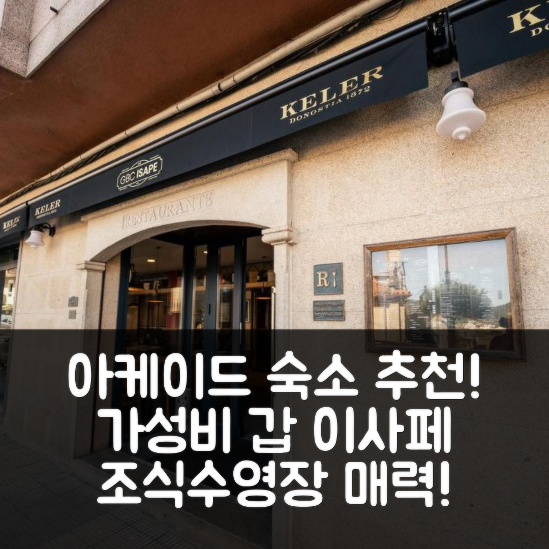 아케이드 숙소 여행 호텔 추천 이사페 호텔 | 3성급 가성비 조식과 수영장이 매력적인 5가지 이유