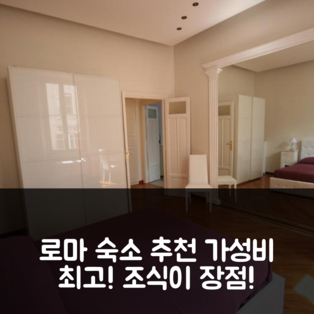 로마 숙소 여행 호텔 추천 이렌스 홈 더 레지던스 | 가성비와 조식이 뛰어난 5가지 이유