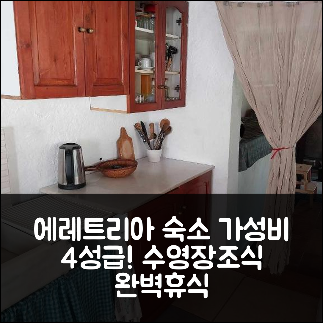 에레트리아 숙소 여행 호텔 추천 하우니 하우스 | 가성비 좋은 4성급 조식과 수영장으로 즐기는 완벽한 휴식 5가지 팁