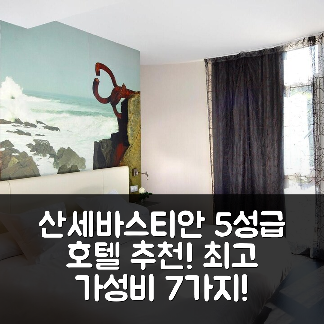 산세바스타안 숙소 여행 호텔 추천 바르셀로 코스타 바스카 | 5성급 조식과 위치, 가성비 좋은 이유 7가지