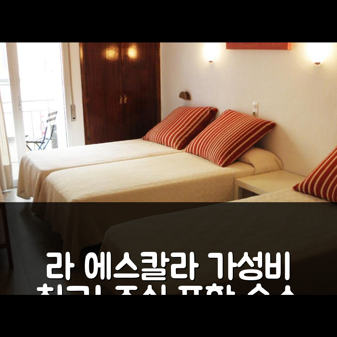 라 에스칼라 숙소 여행 호텔 추천 펜시오 비스타 알레그레 | 조식, 위치, 가성비 뛰어난 5가지 이유