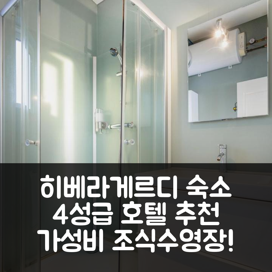 히베라게르디 숙소 여행 호텔 추천 고타 코티지 | 가성비 뛰어난 4성급 조식과 수영장 정보 7가지