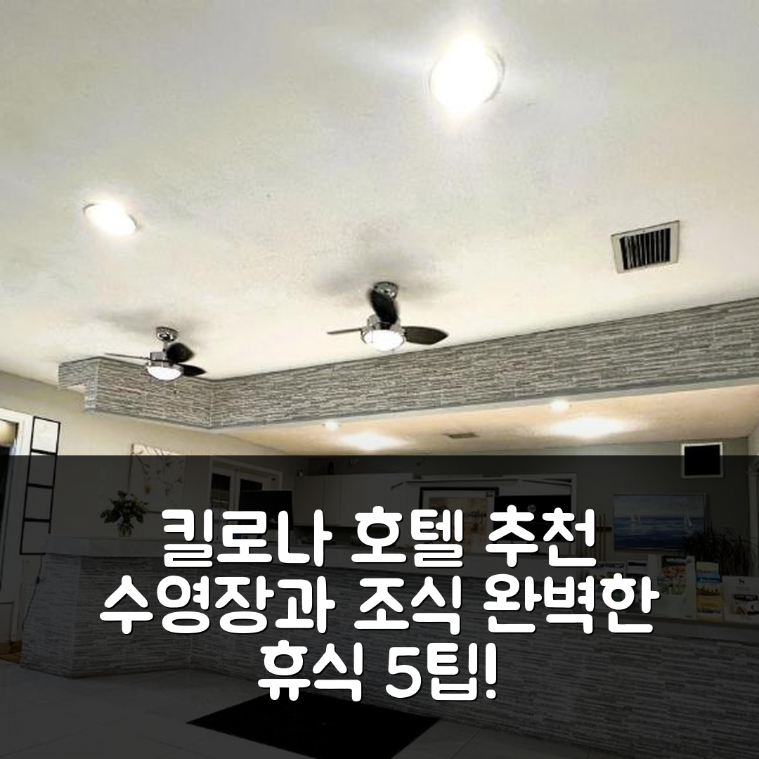 킬로나 숙소 여행 호텔 추천 오카나간 시즌즈 리조트 | 4성급 수영장과 조식으로 즐기는 완벽한 휴식 5가지 팁