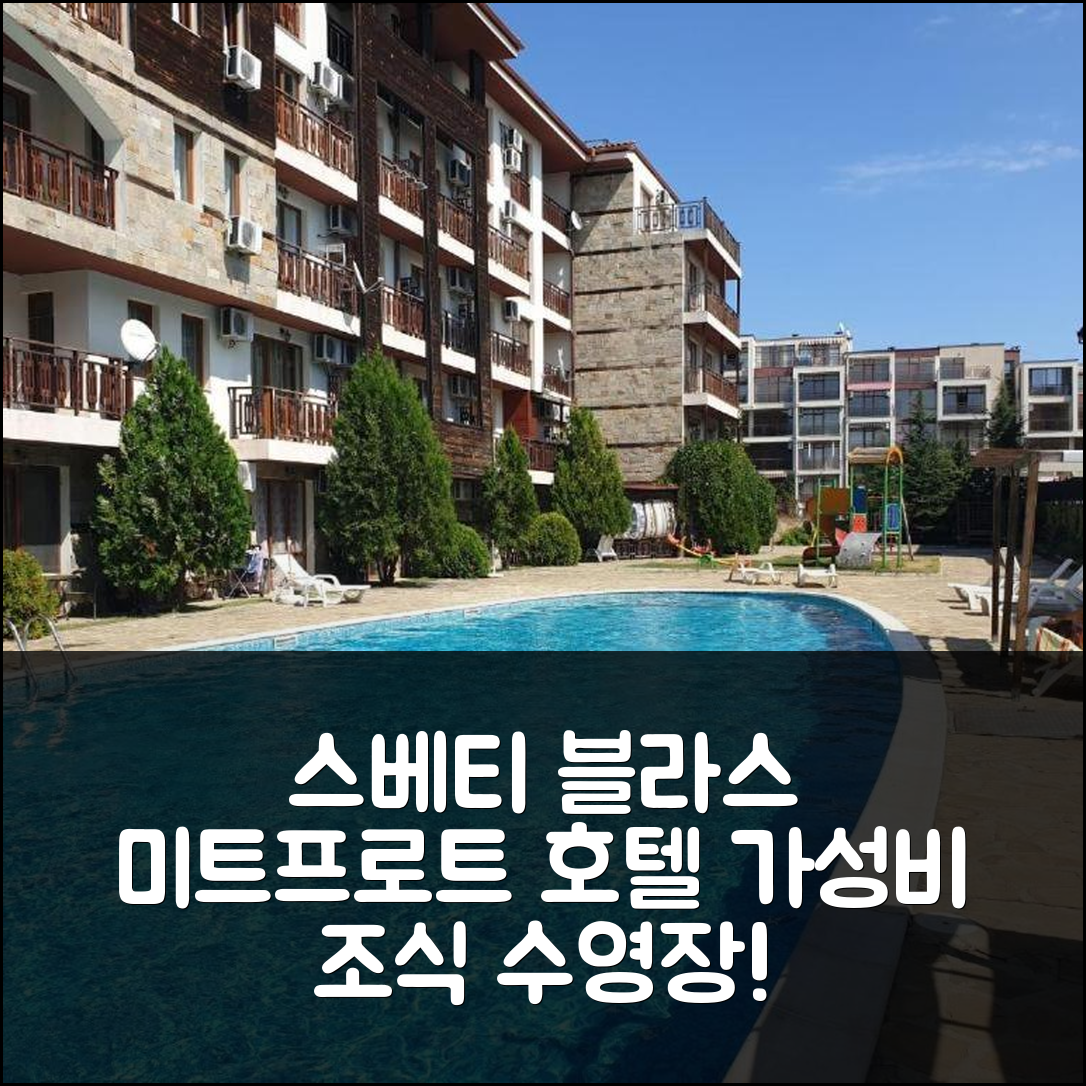 스베티 블라스 숙소 여행 호텔 추천 미트프로트 파노라마 베이 2 아파트 | 조식과 수영장, 가성비 좋은 5가지 이유