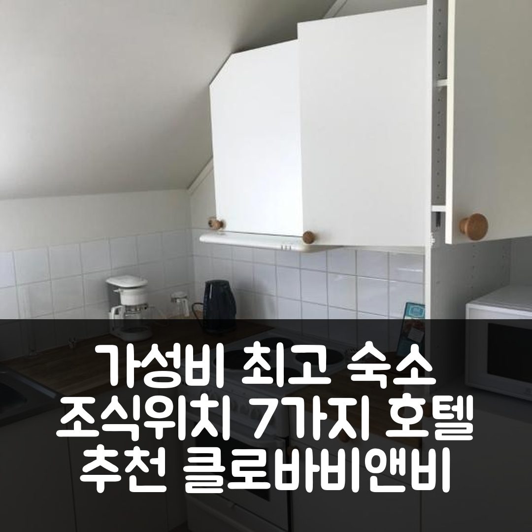 회뇌 숙소 여행 호텔 추천 클로바보 비앤비 | 가성비 뛰어난 조식과 위치 정보 7가지