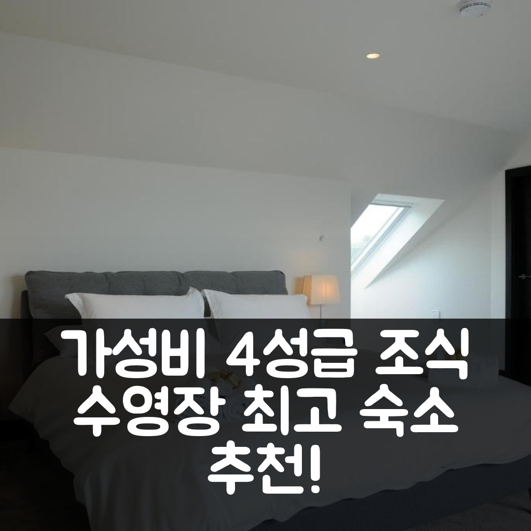 인치 숙소 여행 호텔 추천 시스크레이프스 | 가성비 뛰어난 4성급 조식과 수영장 정보 5가지