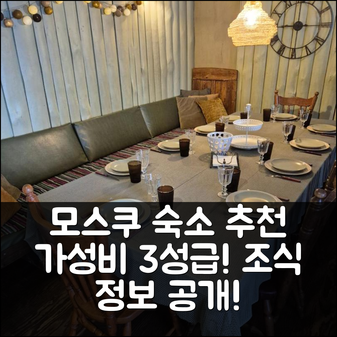 제목: 시굴다 숙소 여행 호텔 추천 모스쿠 피르츠 메자 마야 | 가성비 뛰어난 3성급 위치와 조식 정보 5가지