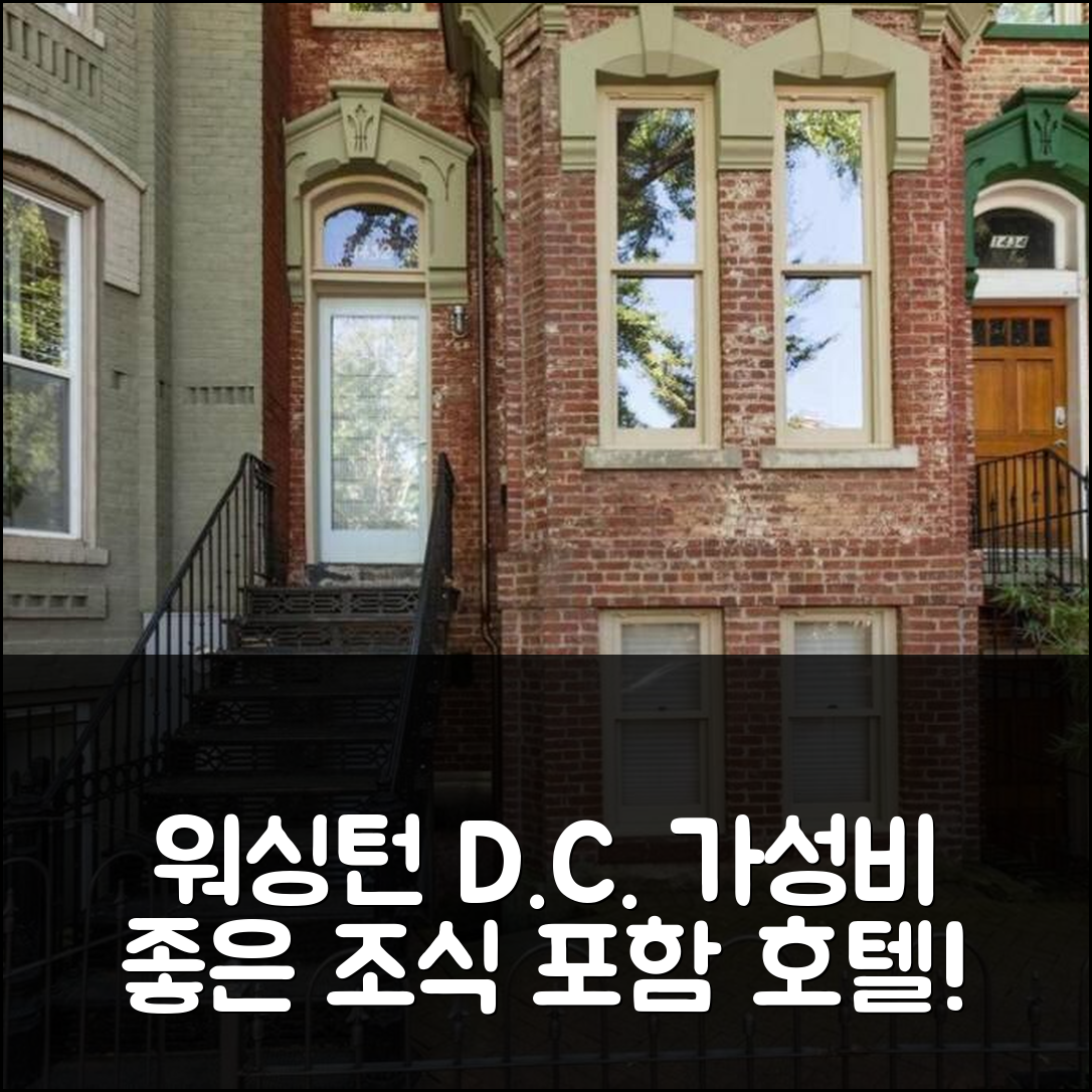 워싱턴 D.C. 숙소 여행 호텔 추천 로프티 디씨 생츄어리 | 위치와 가성비 뛰어난 조식 7가지 장점