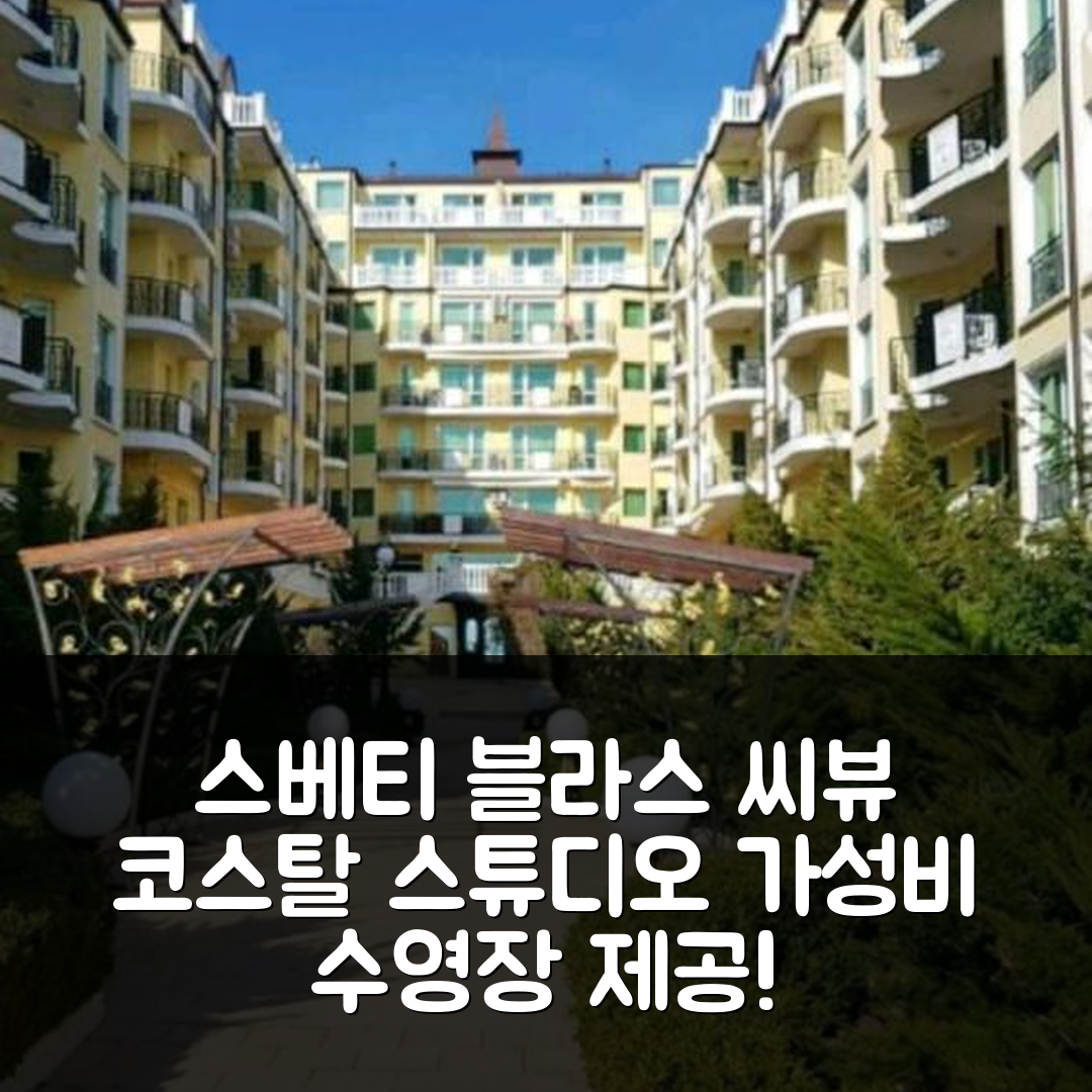 스베티 블라스 숙소 여행 호텔 추천 코스탈 스튜디오 위드 씨 뷰 | 수영장과 가성비 좋고 조식 제공되는 완벽한 휴식지 7가지 이유