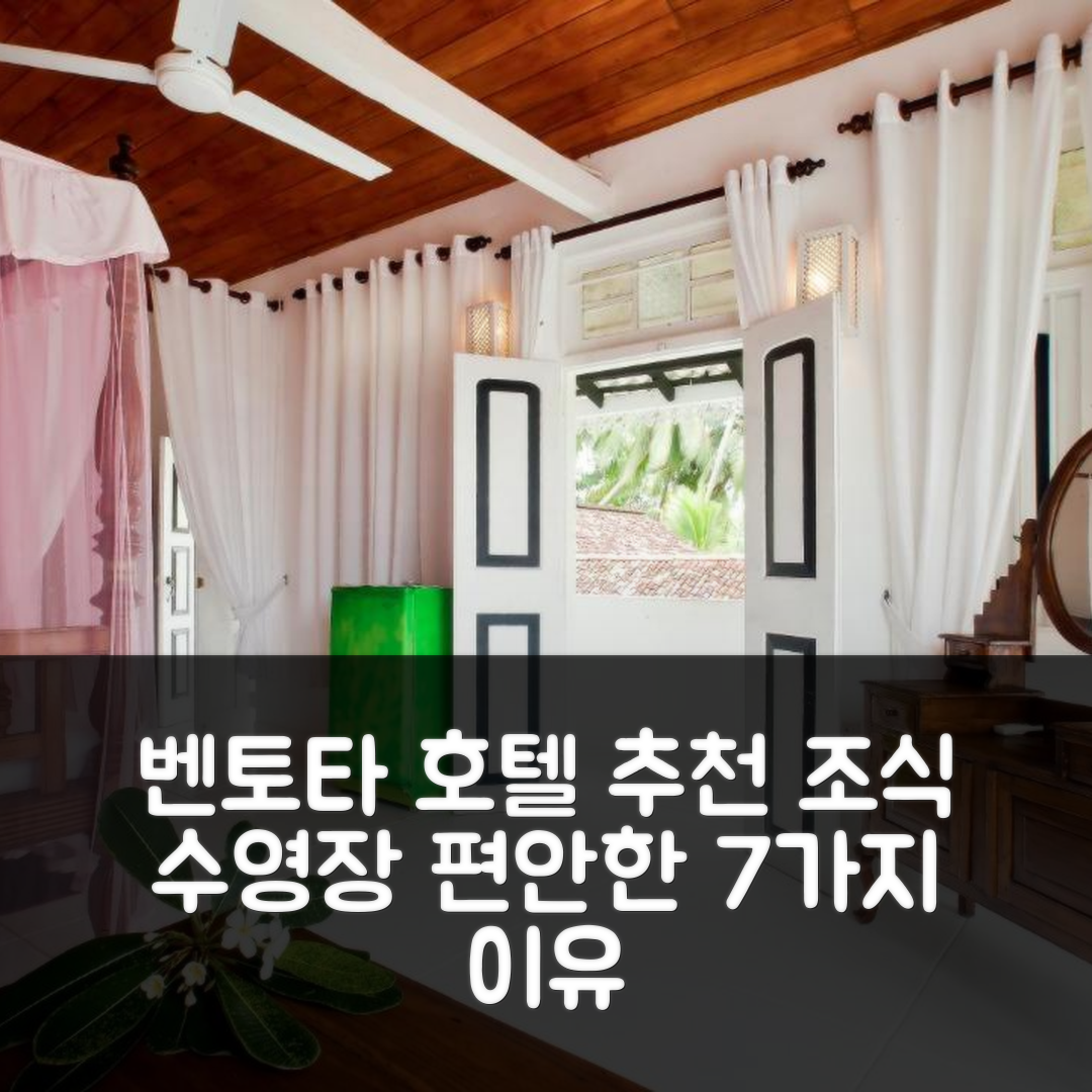 벤토타 숙소 여행 호텔 추천 치트라 아유르베다 호텔 | 조식과 수영장으로 편안한 7가지 이유