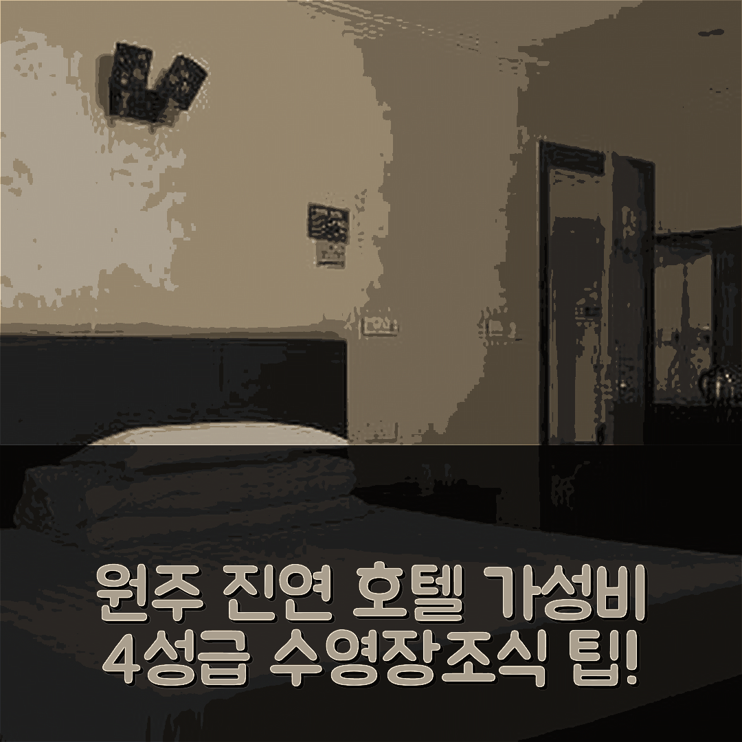 원저우 숙소 여행 호텔 추천 원주 진연 호텔 | 가성비 뛰어난 4성급 조식과 수영장 예약 팁 5가지