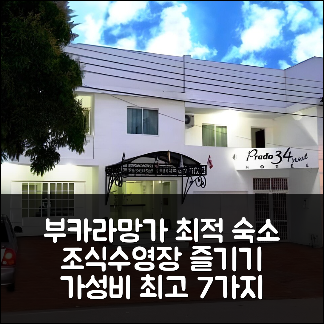 부카라망가 숙소 여행 호텔 추천 프라도 34 웨스트 | 조식과 수영장으로 즐기는 가성비 최고의 7가지 이유