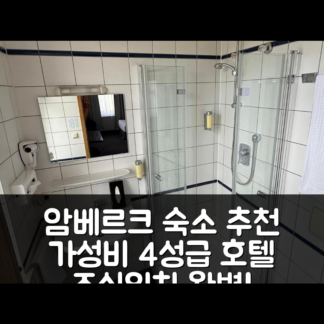 암베르크 숙소 여행 호텔 추천 호텔 인 | 가성비 뛰어난 4성급 조식과 위치 정보 5가지