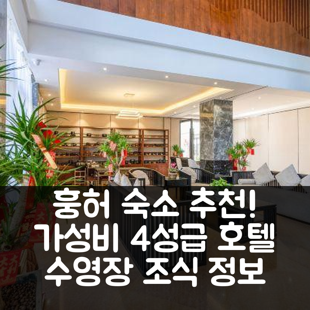 훙허 숙소 여행 호텔 추천 후지멍 온천 호텔 | 가성비 좋은 4성급 수영장과 조식 정보 5가지