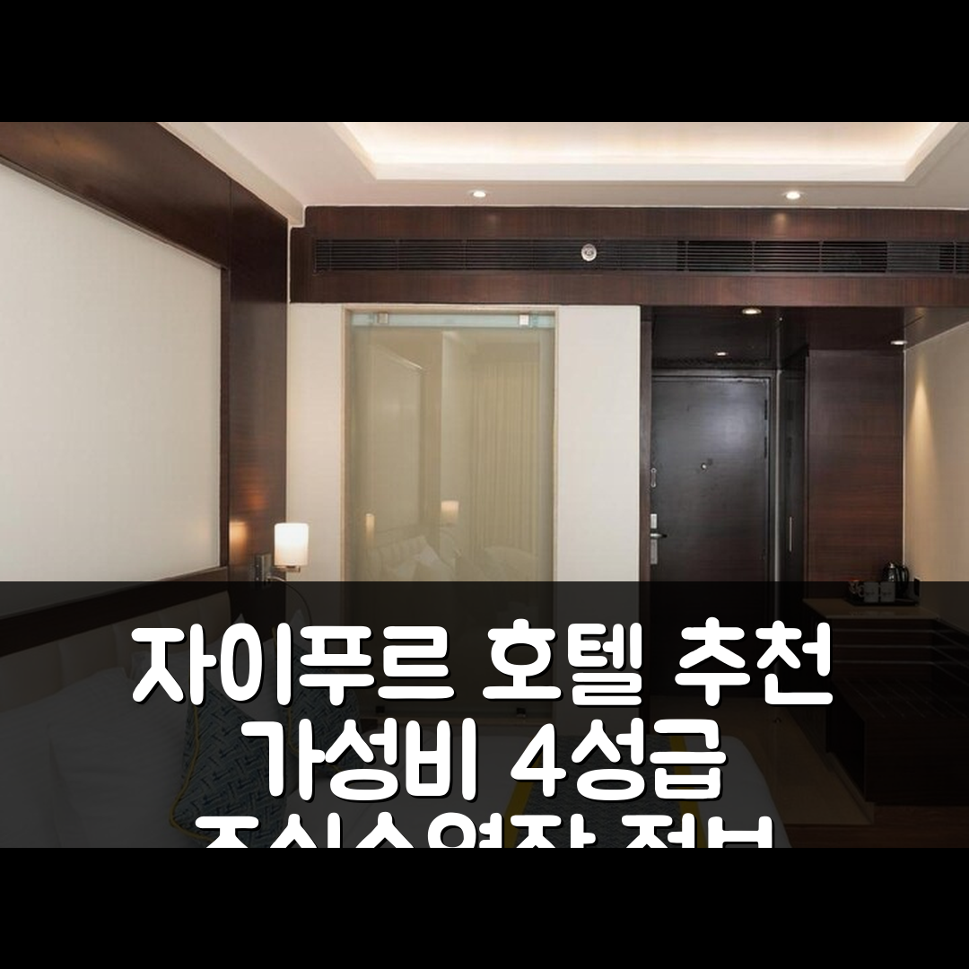 자이푸르 숙소 여행 호텔 추천 시그넷 파크 비엘 자이푸르 | 가성비 뛰어난 4성급 조식과 수영장 정보 5가지