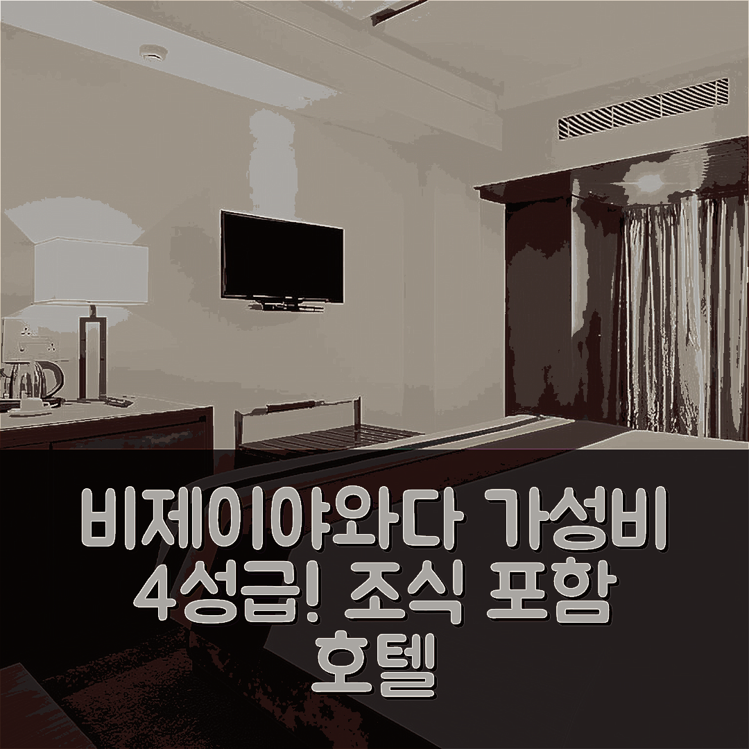 비제이야와다 숙소 여행 호텔 추천 호텔 파크 N | 가성비 뛰어난 4성급 위치와 조식 정보 6가지