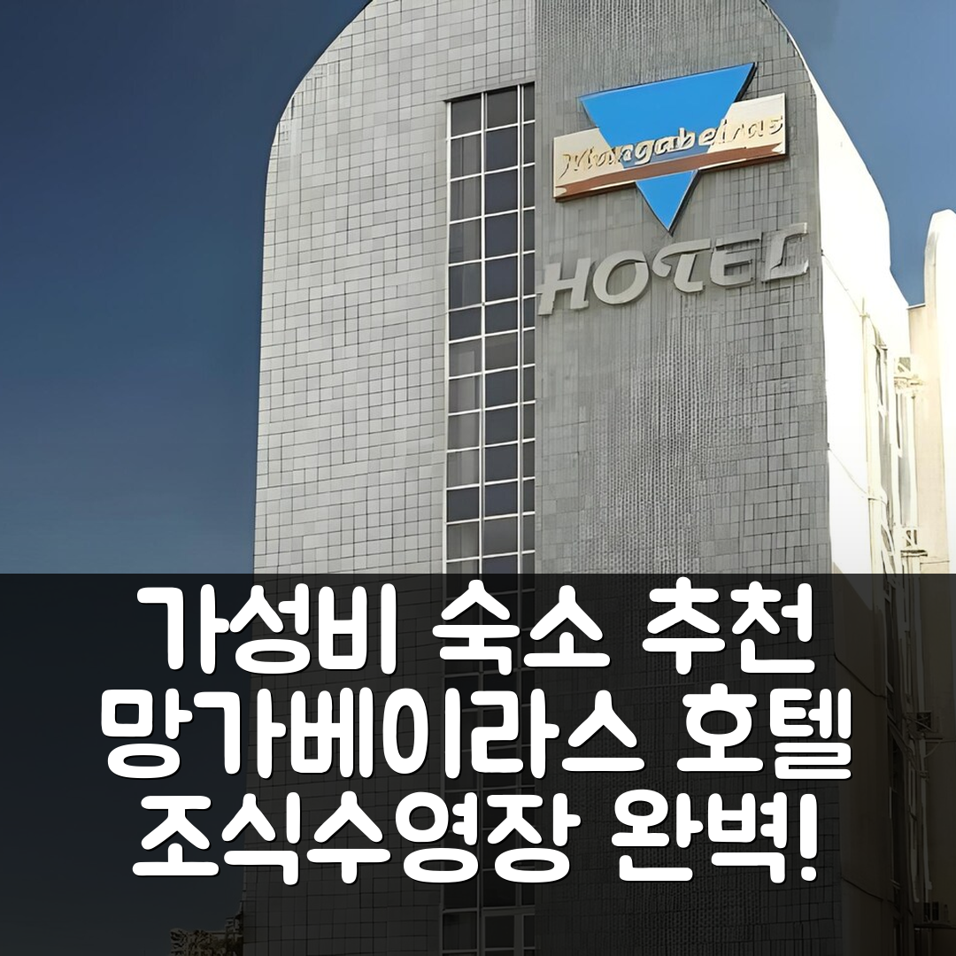 고이아니아 숙소 여행 호텔 추천 망가베이라스 호텔 | 가성비 뛰어난 조식과 수영장 정보 7가지