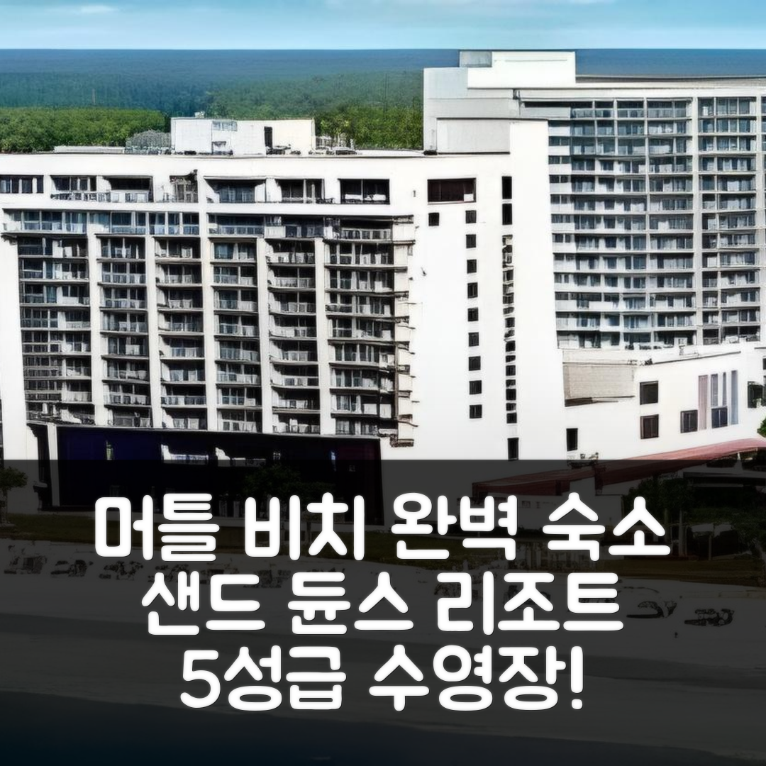 머틀 비치 숙소 여행 호텔 추천 샌드 듄스 리조트 앤 스위트 | 5성급 수영장과 조식이 완벽한 가성비 7가지 이유