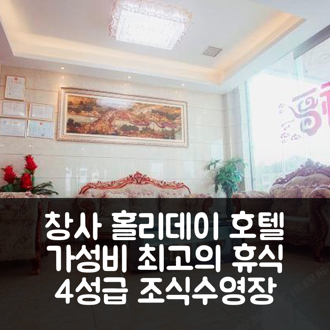창사 숙소 여행 호텔 추천 창사 싱위에 홀리데이 호텔 | 4성급 조식과 수영장으로 가성비 뛰어난 휴식지 7가지 이유