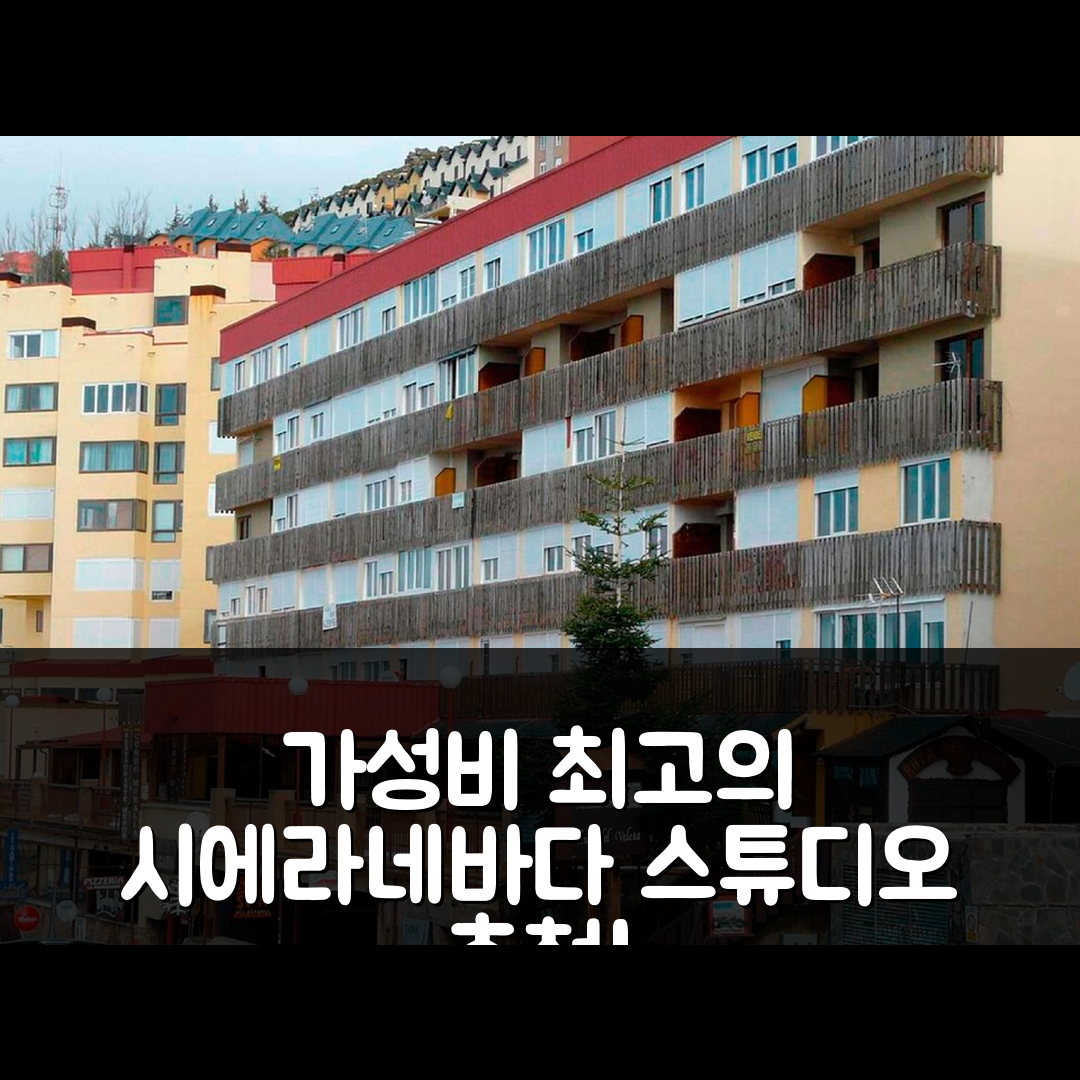 시에라 네바다 숙소 여행 호텔 추천 프라 라노의 스튜디오 아파트먼트 | 가성비 뛰어난 40 개인 욕실과 완벽한 위치 5가지
