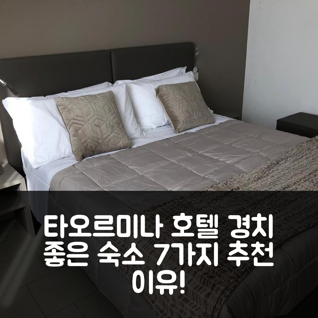 타오르미나 숙소 여행 호텔 추천 호텔 인 타오르미나 | 경치 좋은 위치와 조식, 가성비 뛰어난 7가지 이유