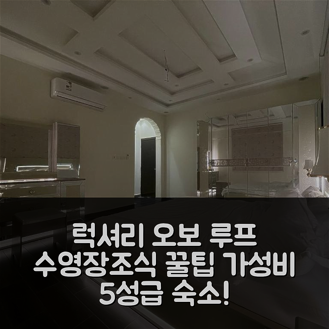 알 타이프 숙소 여행 호텔 추천 럭셔리 오보 루프 빌라 | 가성비 뛰어난 5성급 수영장과 조식 정보 7가지