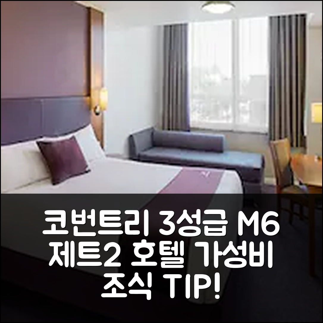코번트리 숙소 여행 호텔 추천 M6 제트2 호텔 | 가성비 뛰어난 3성급 조식과 편리한 위치 5가지 팁