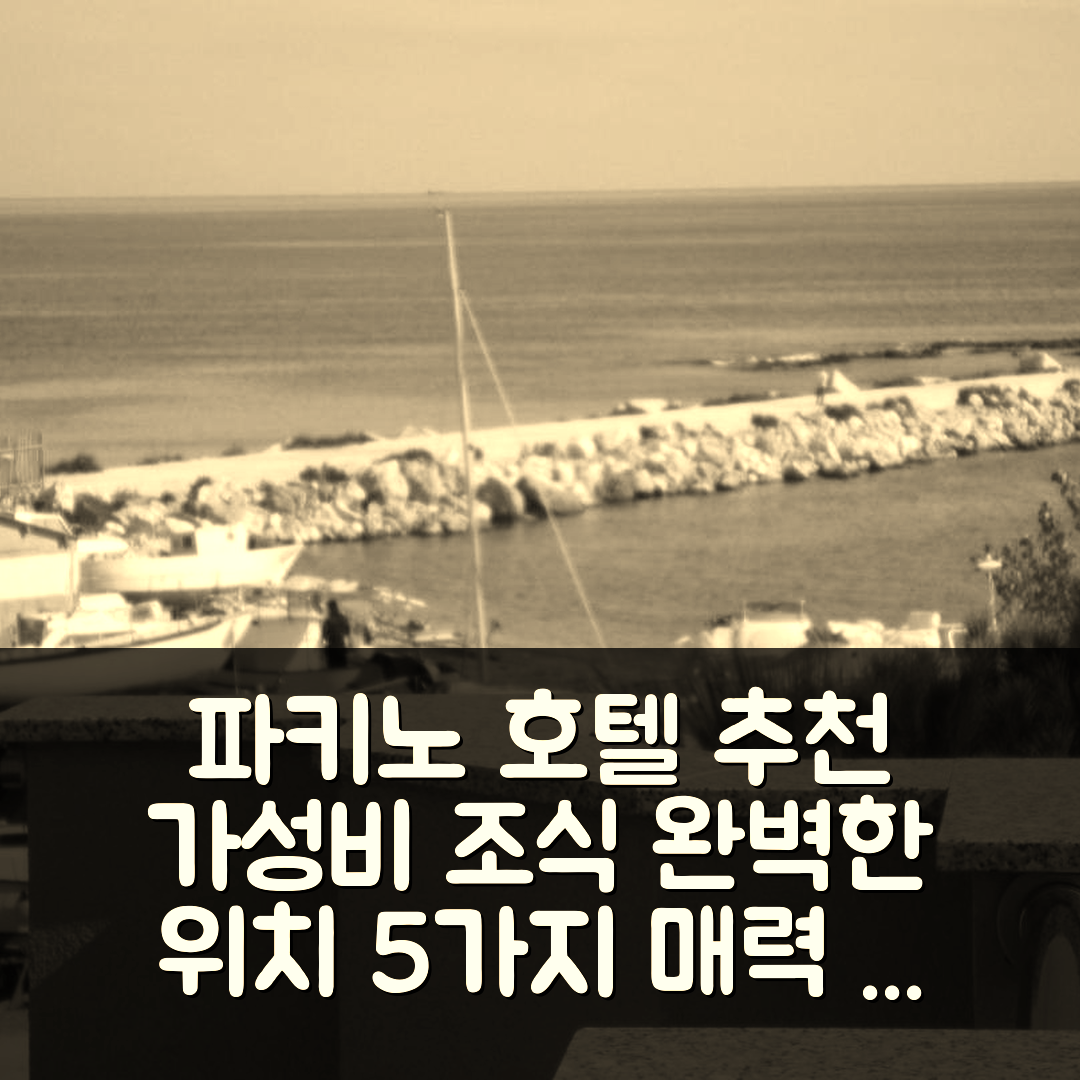 파키노 숙소 여행 호텔 추천 술리첸티 호텔 | 가성비 뛰어난 조식과 완벽한 위치의 5가지 매력