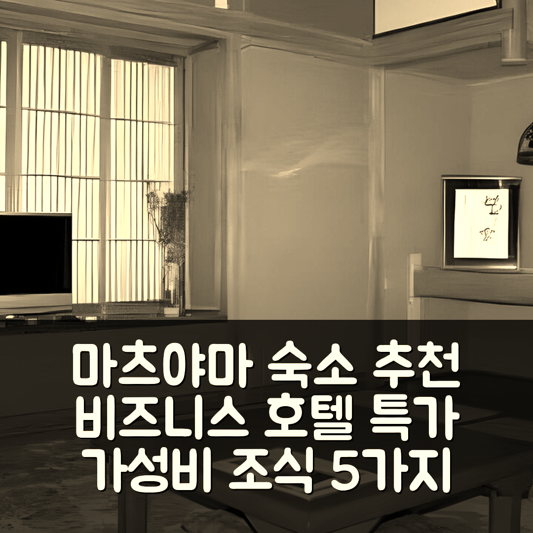 마츠야마 숙소 여행 호텔 추천 비즈니스 민슈쿠 마츠야마 | 가성비 뛰어난 조식과 위치의 5가지 장점