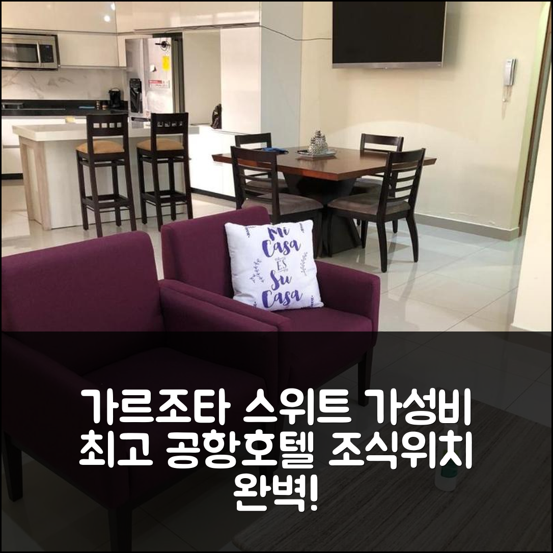 과야킬 숙소 여행 호텔 추천 가르조타 스위트 공항호텔 | 가성비 뛰어난 조식과 위치 정보 5가지