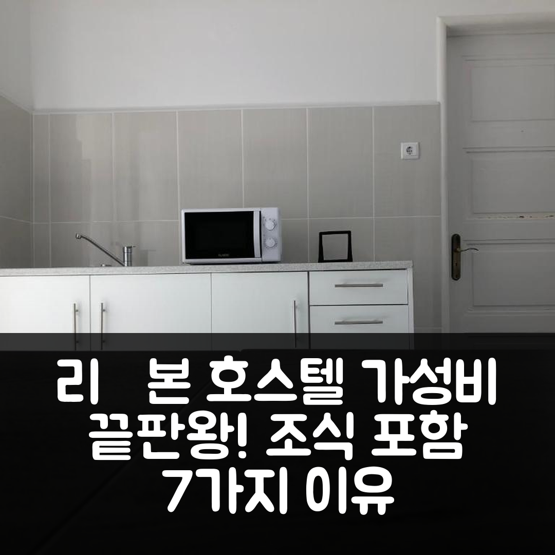 리스본 숙소 여행 호텔 추천 CC 베이 호스텔 | 가성비 좋은 위치와 조식 포함 7가지 이유