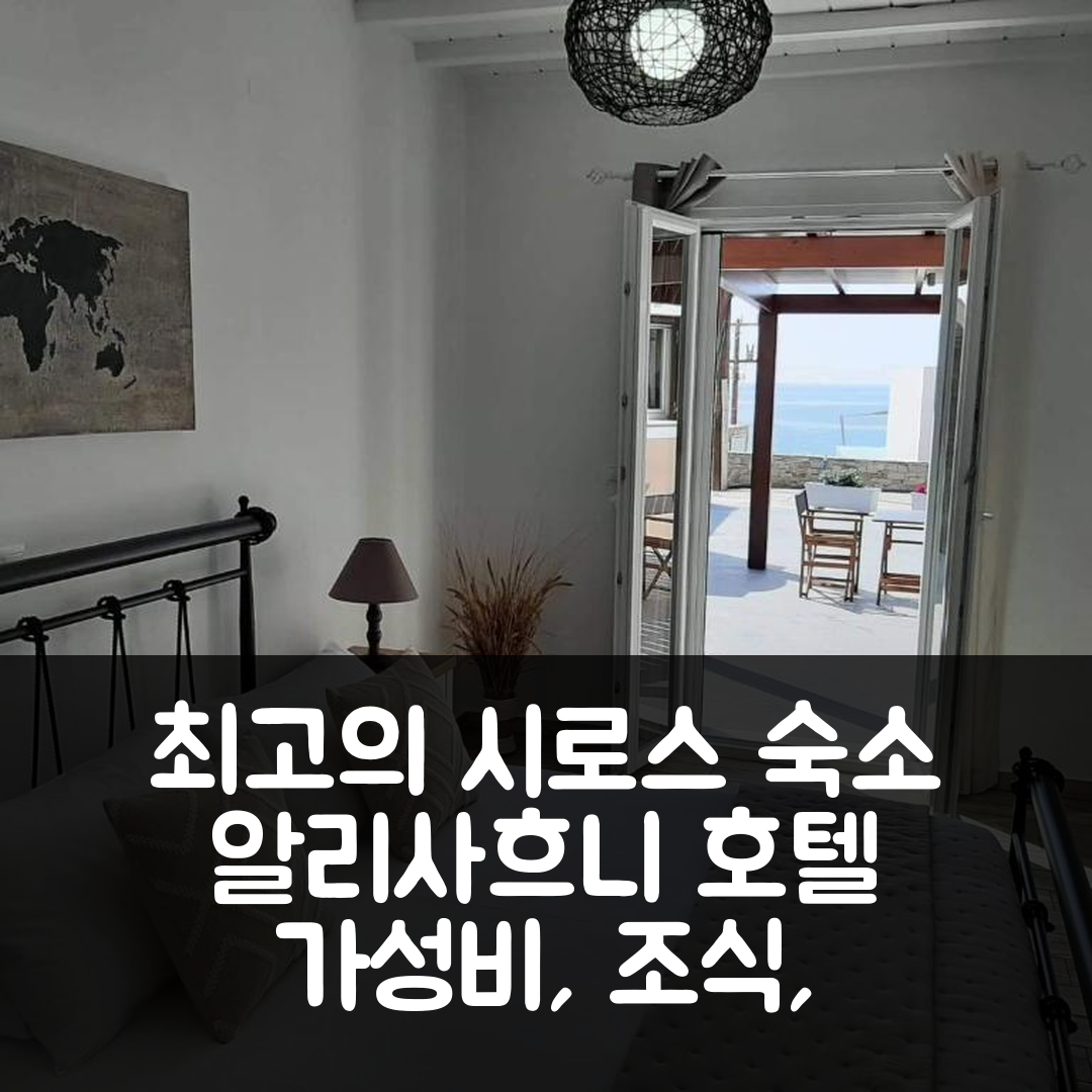 시로스 숙소 여행 호텔 추천 알리사흐니 호텔 | 가성비와 조식, 수영장 완벽한 조화를 제공하는 5가지 팁