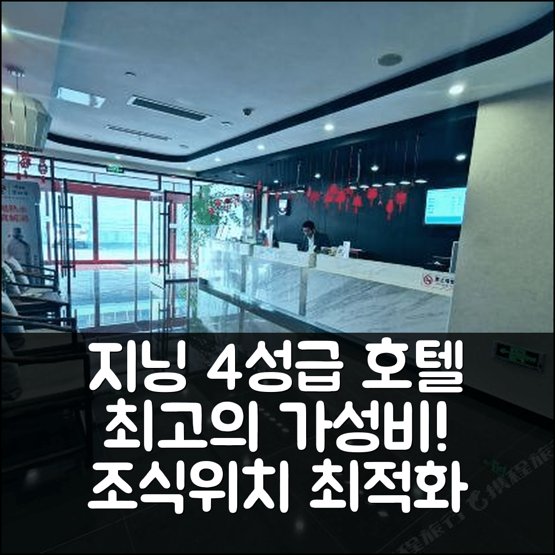 지닝 숙소 여행 호텔 추천 공자 박물관 | 4성급 최고의 가성비, 조식과 위치 정보 7가지