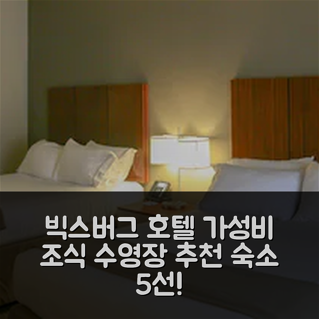 빅스버그 숙소 여행 호텔 추천 홀리데이 인 익스프레스 | 가성비 뛰어난 조식과 수영장 위치 정보 5가지